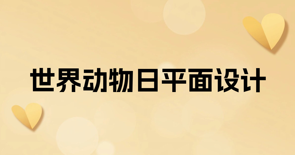 世界动物日平面设计