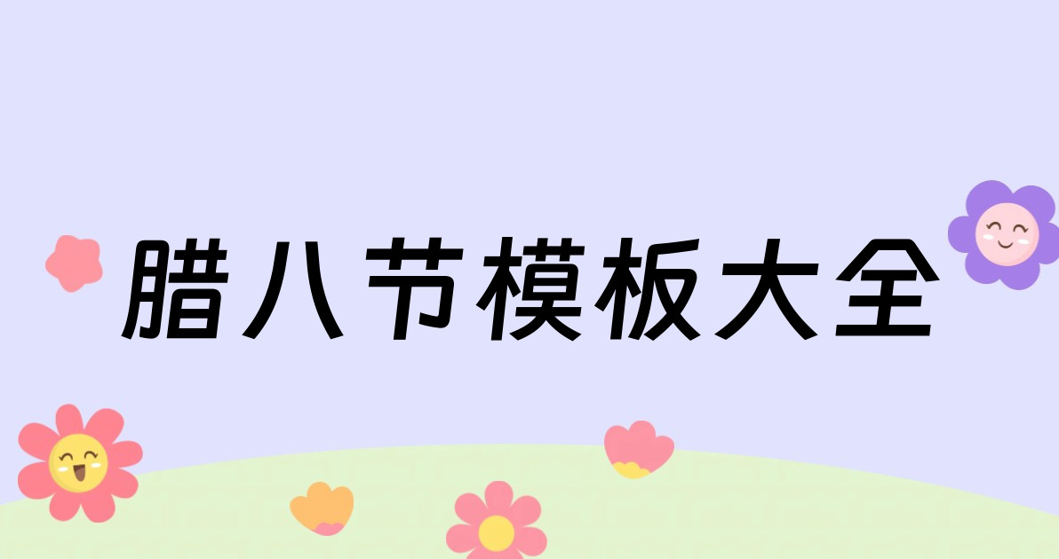 腊八节模板大全