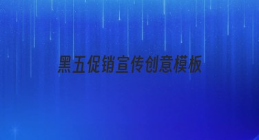 黑五促销宣传创意模板，提升你的设计效率！