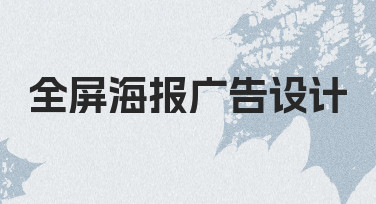 全屏海报广告设计：用模板快速搞定节日营销海报
