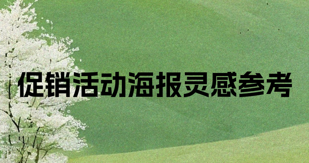 促销活动海报灵感参考