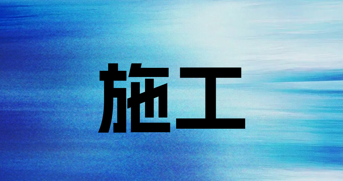 施工