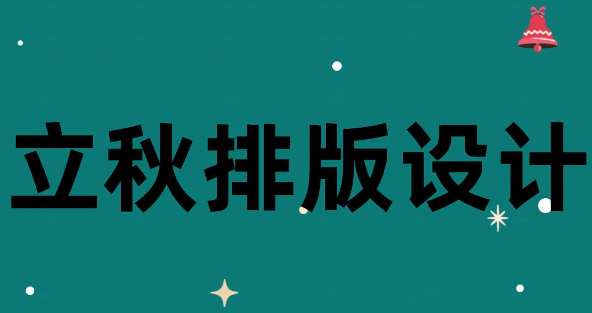 立秋排版设计
