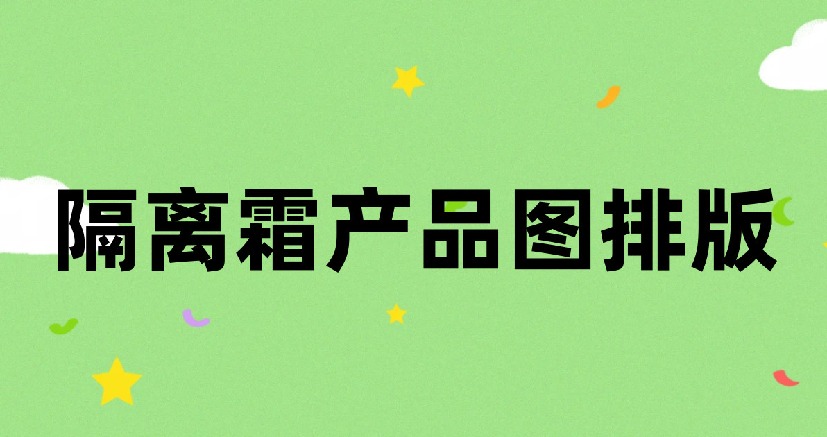 隔离霜产品图排版