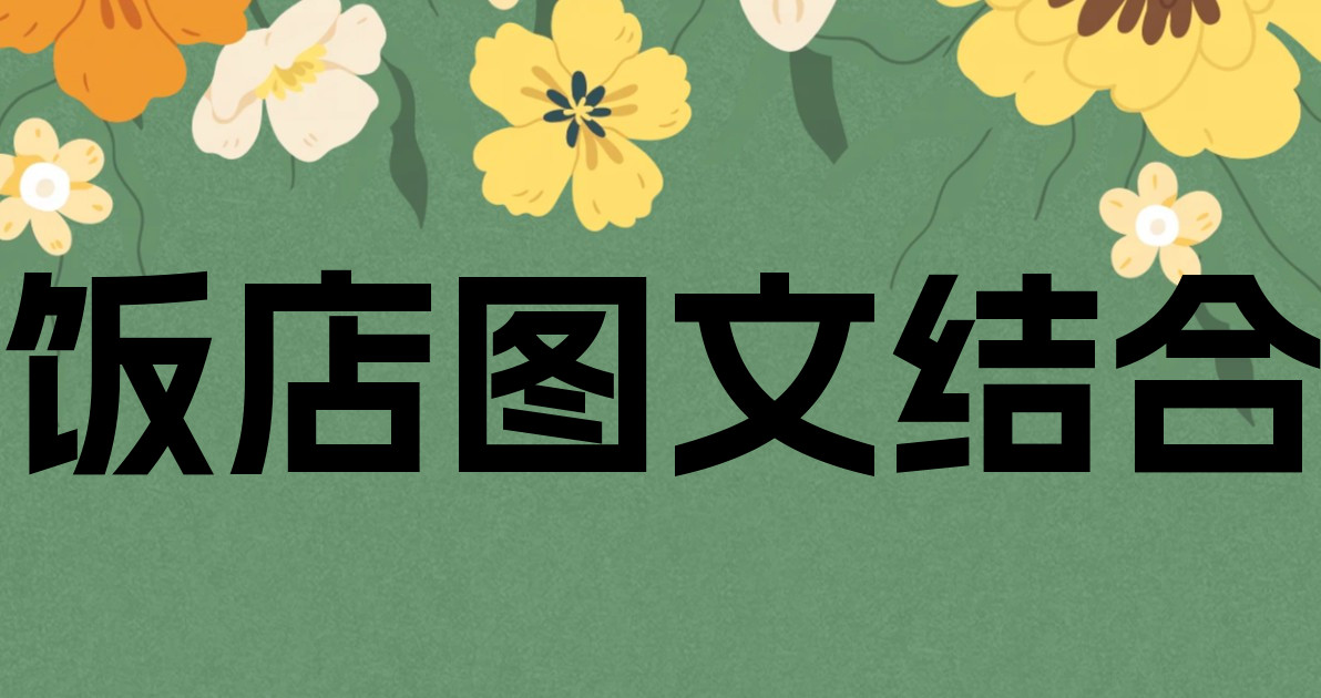 饭店图文结合