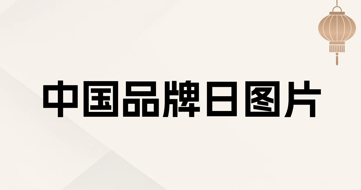 中国品牌日图片