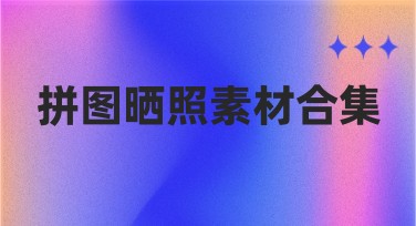 拼图晒照素材合集：让你的照片更出彩