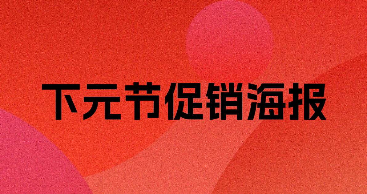 下元节促销海报