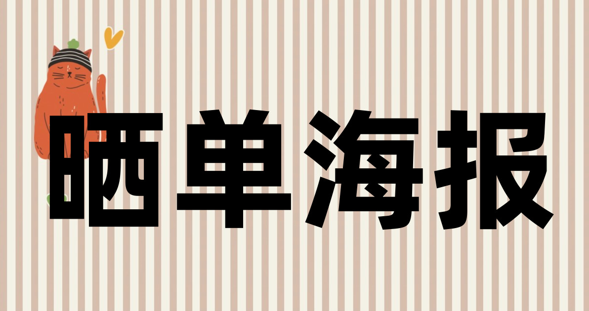 晒单海报
