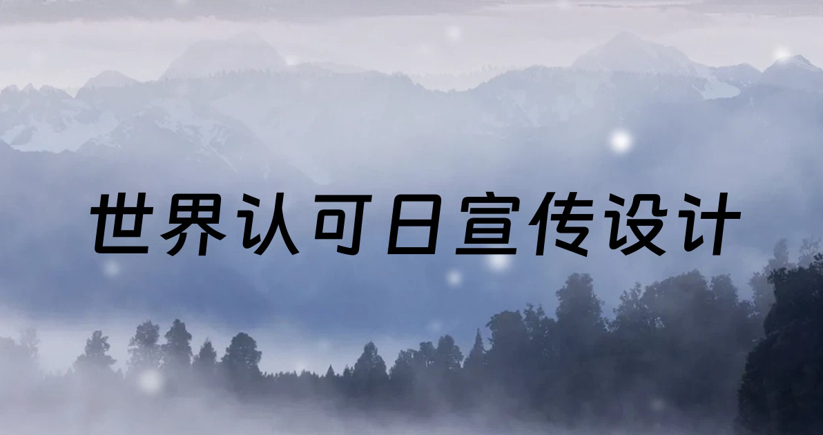 世界认可日宣传设计