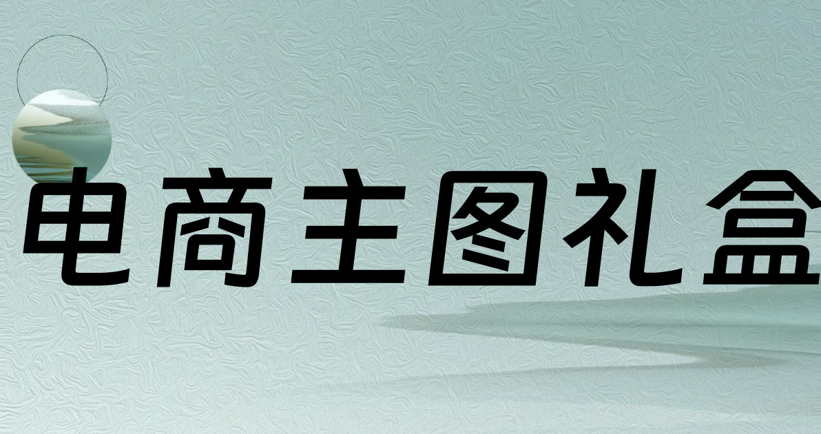 电商主图礼盒