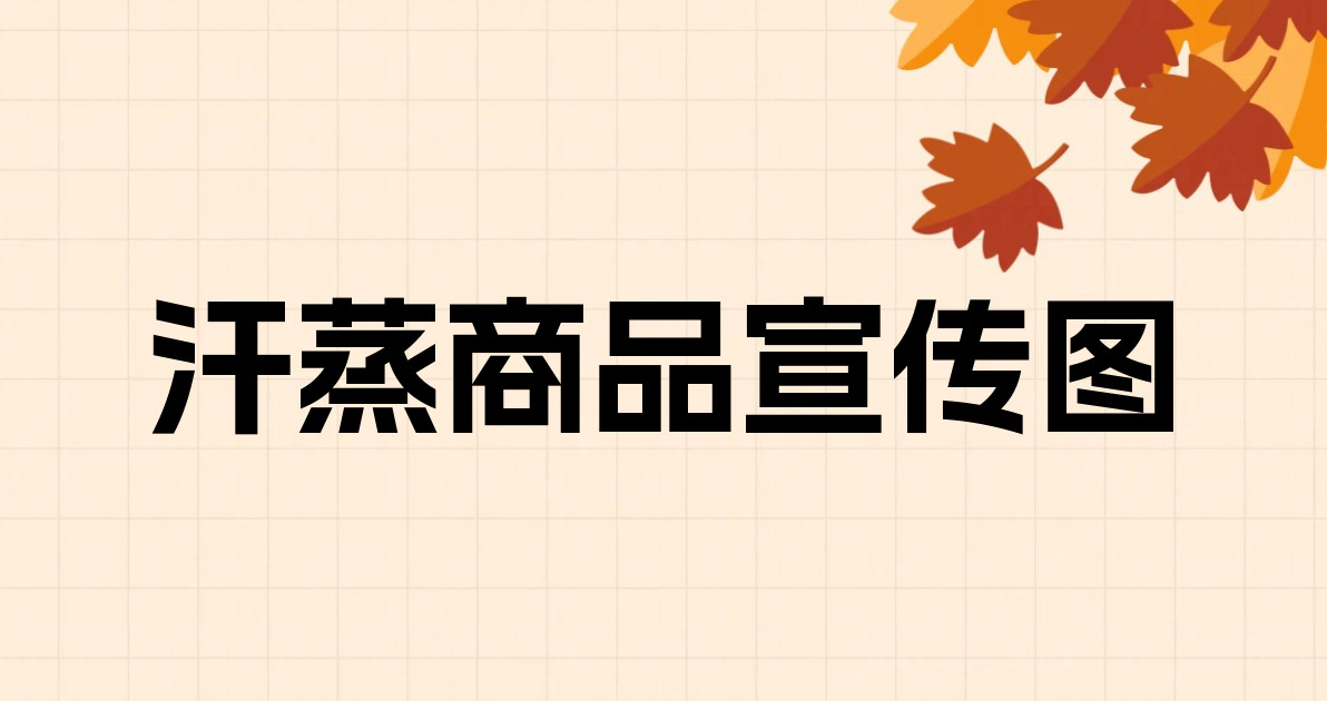 汗蒸商品宣传图