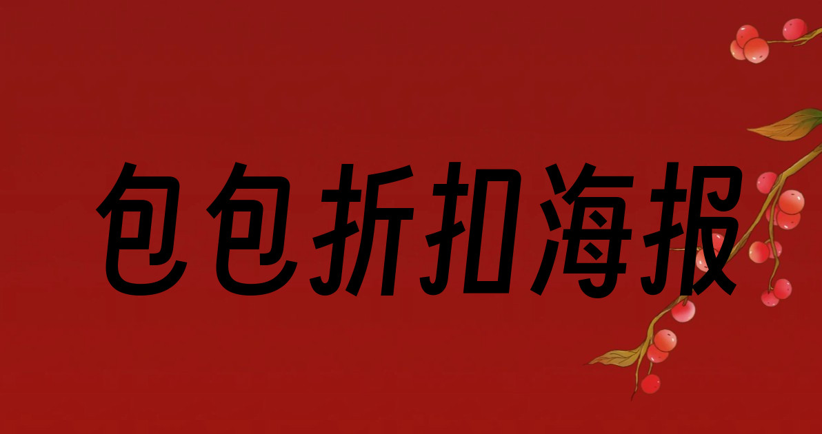 包包折扣海报