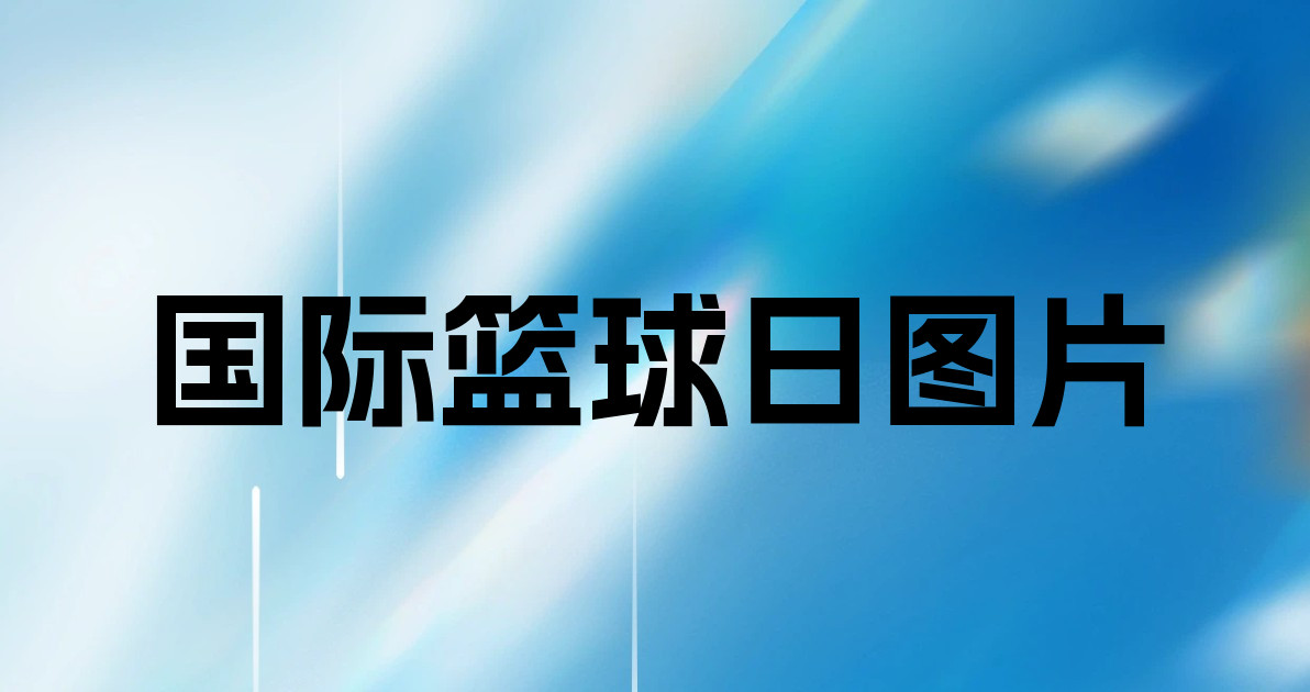 国际篮球日图片