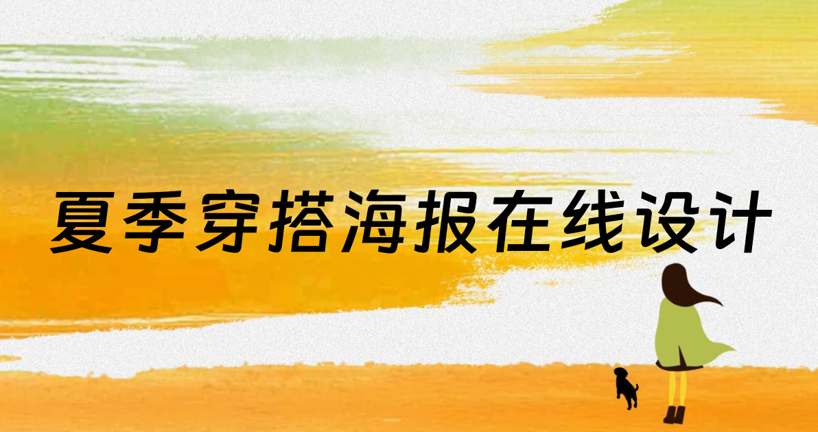 夏季穿搭海报在线设计