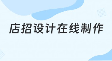 店招设计在线制作：轻松打造视觉吸睛的店铺招牌