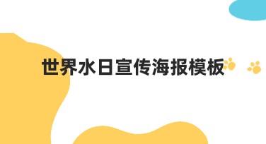 世界水日宣传海报模板设计效果，创意作图从这里开始