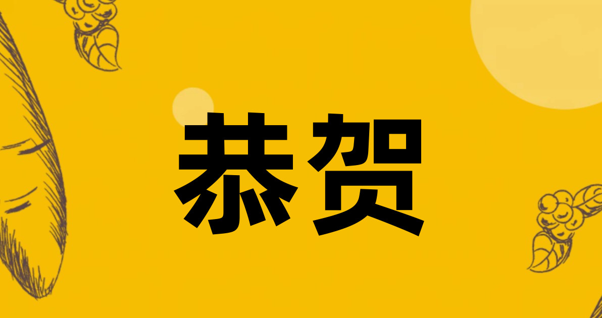 恭贺