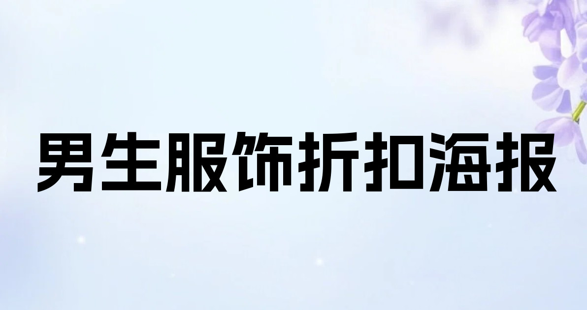 男生服饰折扣海报