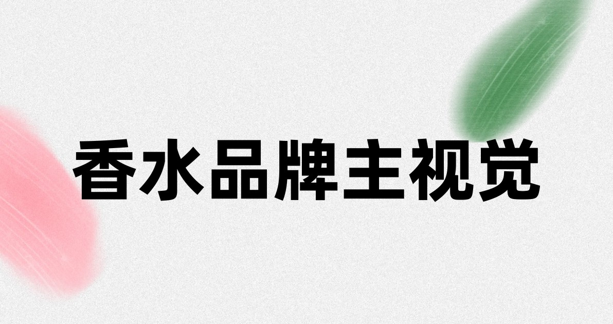 香水品牌主视觉