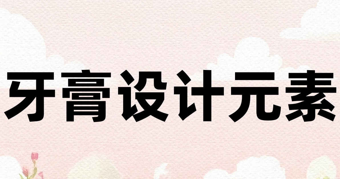 牙膏设计元素