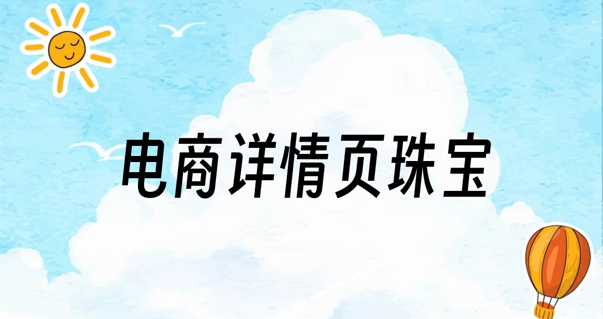 电商详情页珠宝