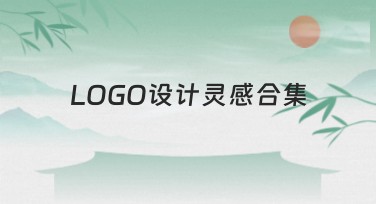 LOGO设计灵感合集：一站式轻松获取设计灵感