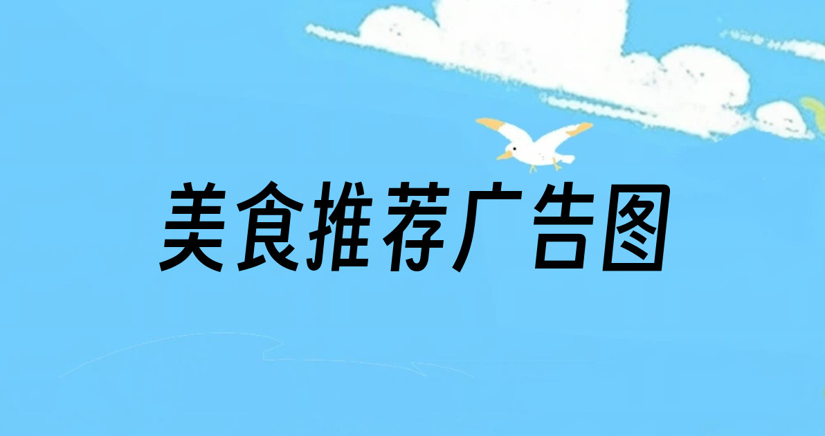美食推荐广告图
