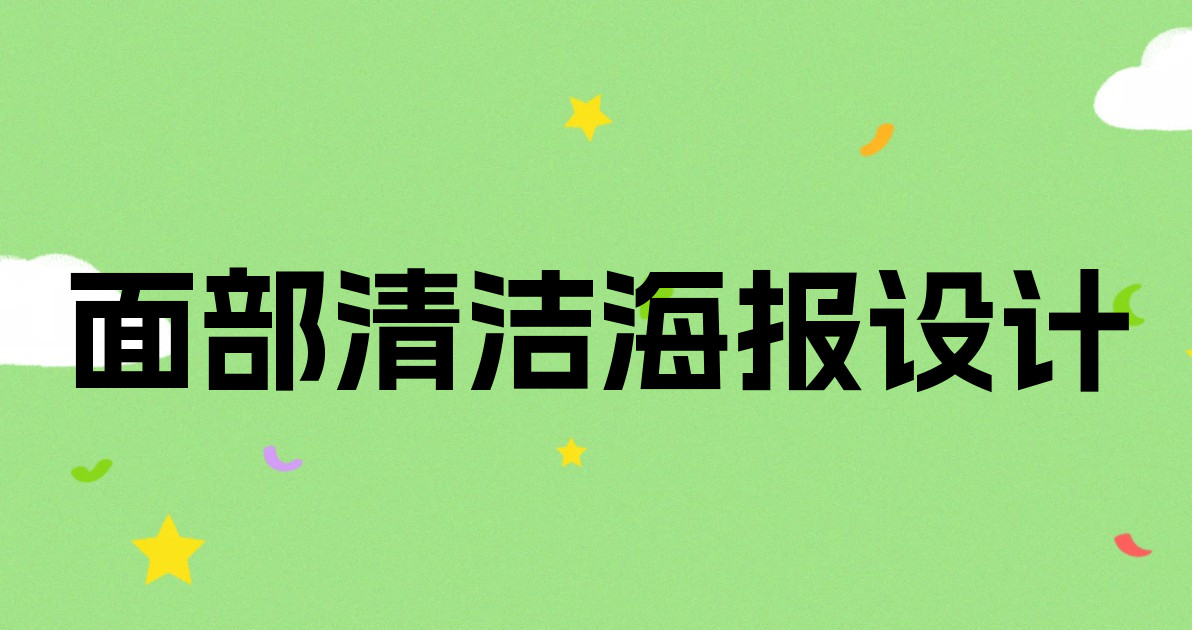 面部清洁海报设计