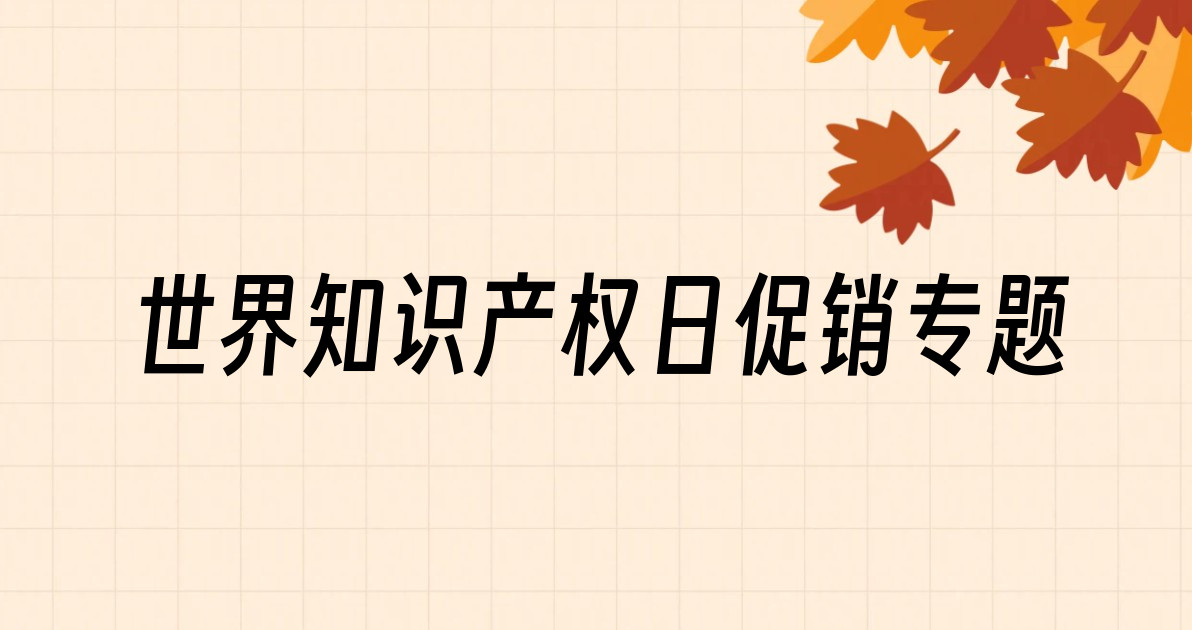 世界知识产权日促销专题