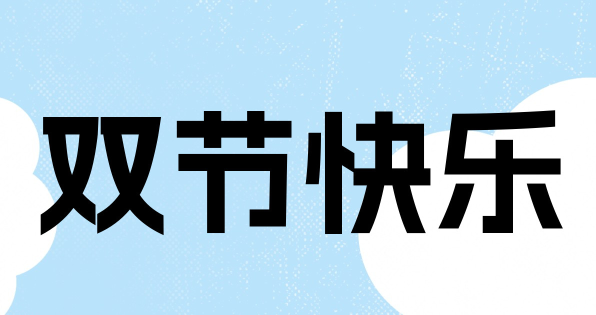 双节快乐