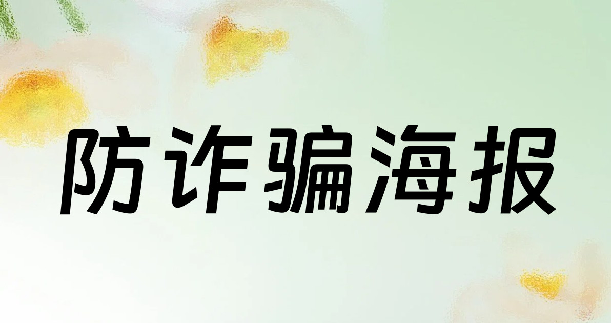 防诈骗海报
