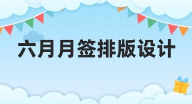六月月签排版设计创意推荐，让你的作品秒出彩