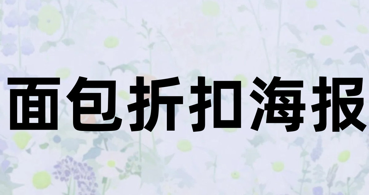 面包折扣海报