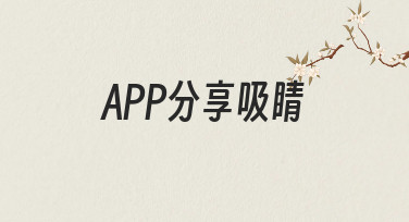 APP分享吸睛：从用户角度出发的实用经验总结