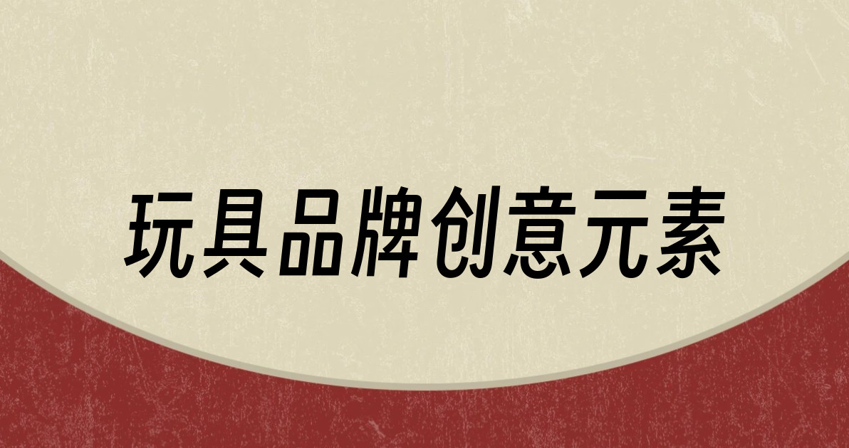 玩具品牌创意元素