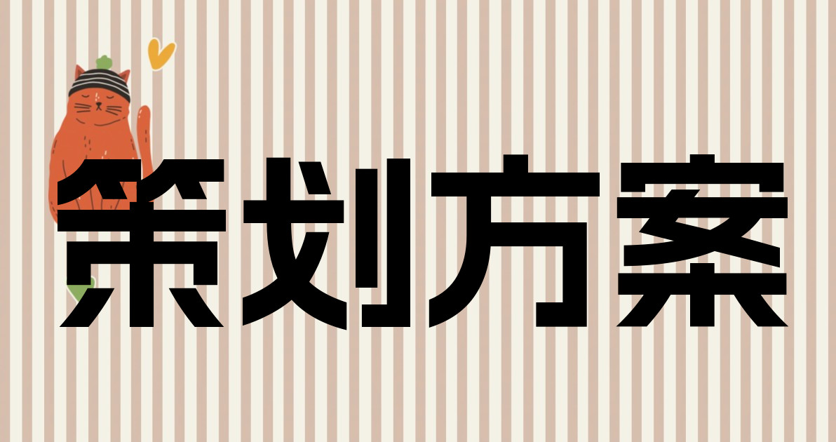 策划方案