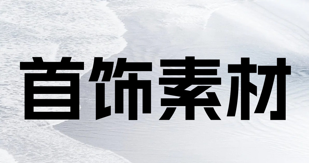 首饰素材
