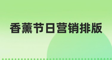 香薰节日营销排版，这样设计更吸引眼球