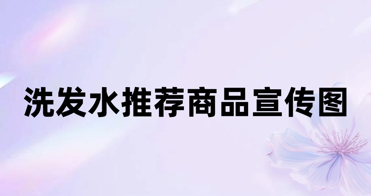 洗发水推荐商品宣传图