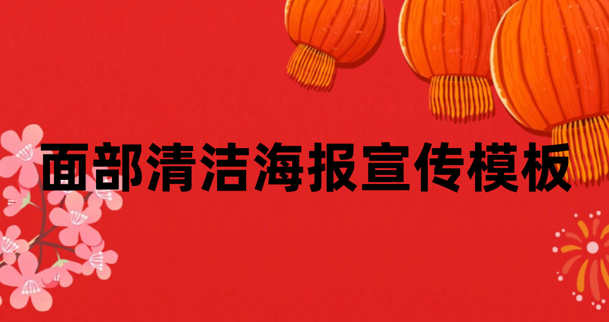 面部清洁海报宣传模板