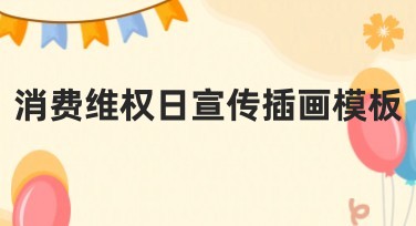 消费维权日宣传插画模板，提升设计灵感的创意选择