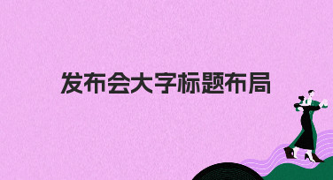 发布会大字标题布局怎么做？美图设计室教你轻松搞定吸睛主视觉