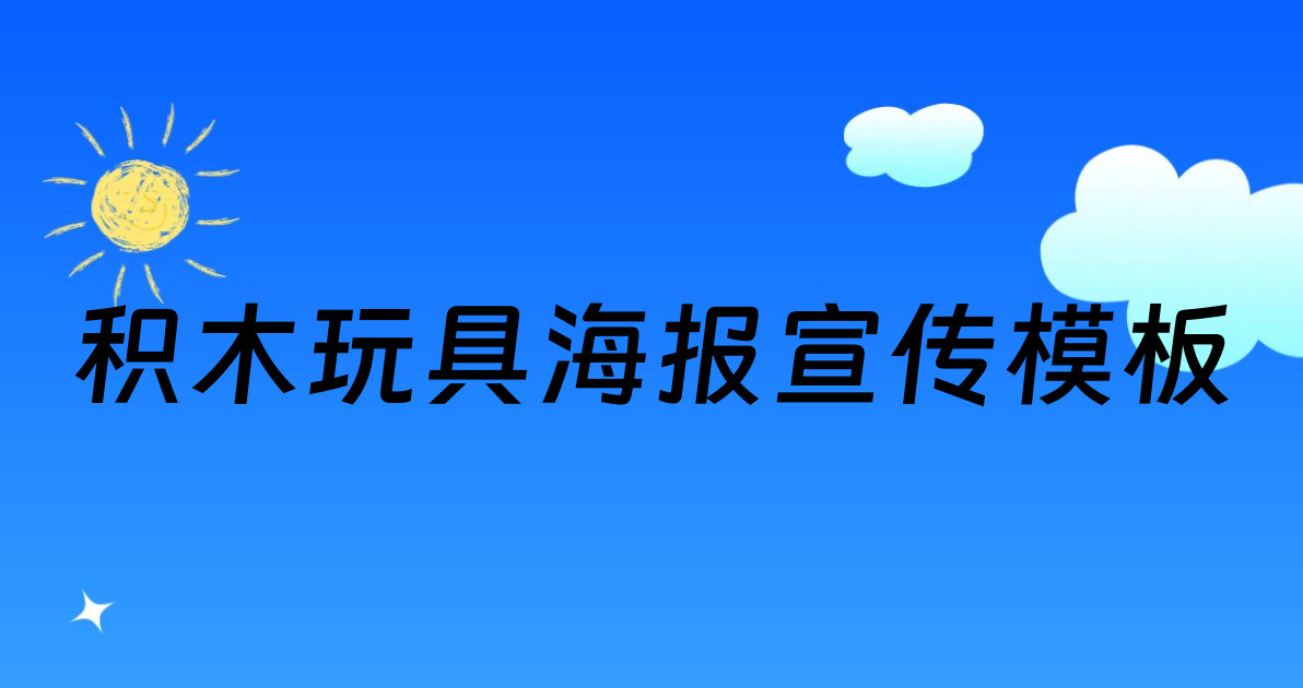 积木玩具海报宣传模板
