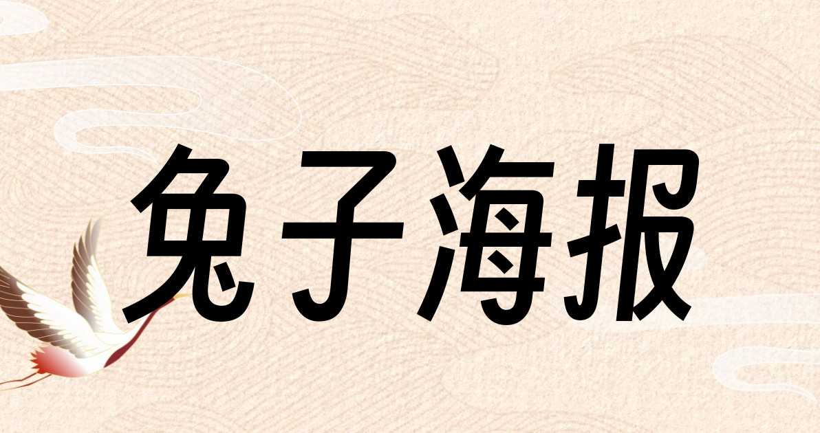 兔子海报