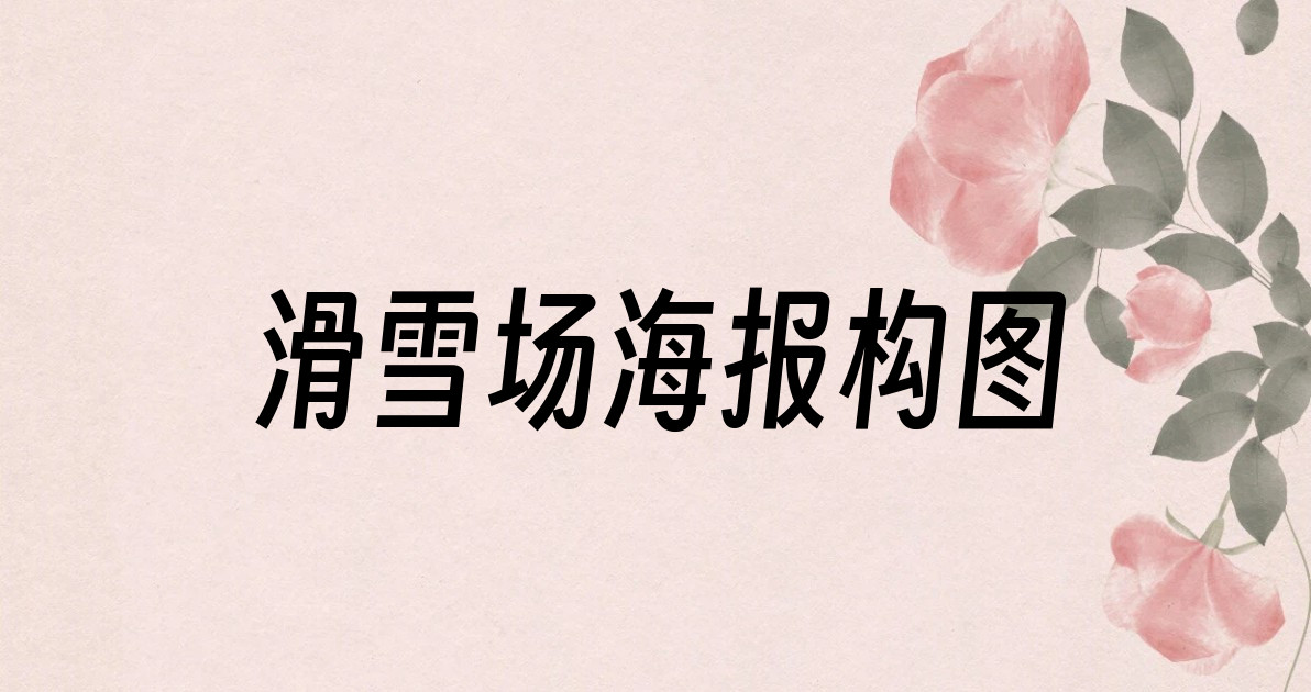 滑雪场海报构图