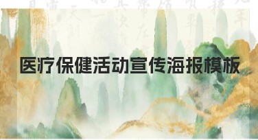 医疗保健活动宣传海报模板如何快速找到合适的设计资源