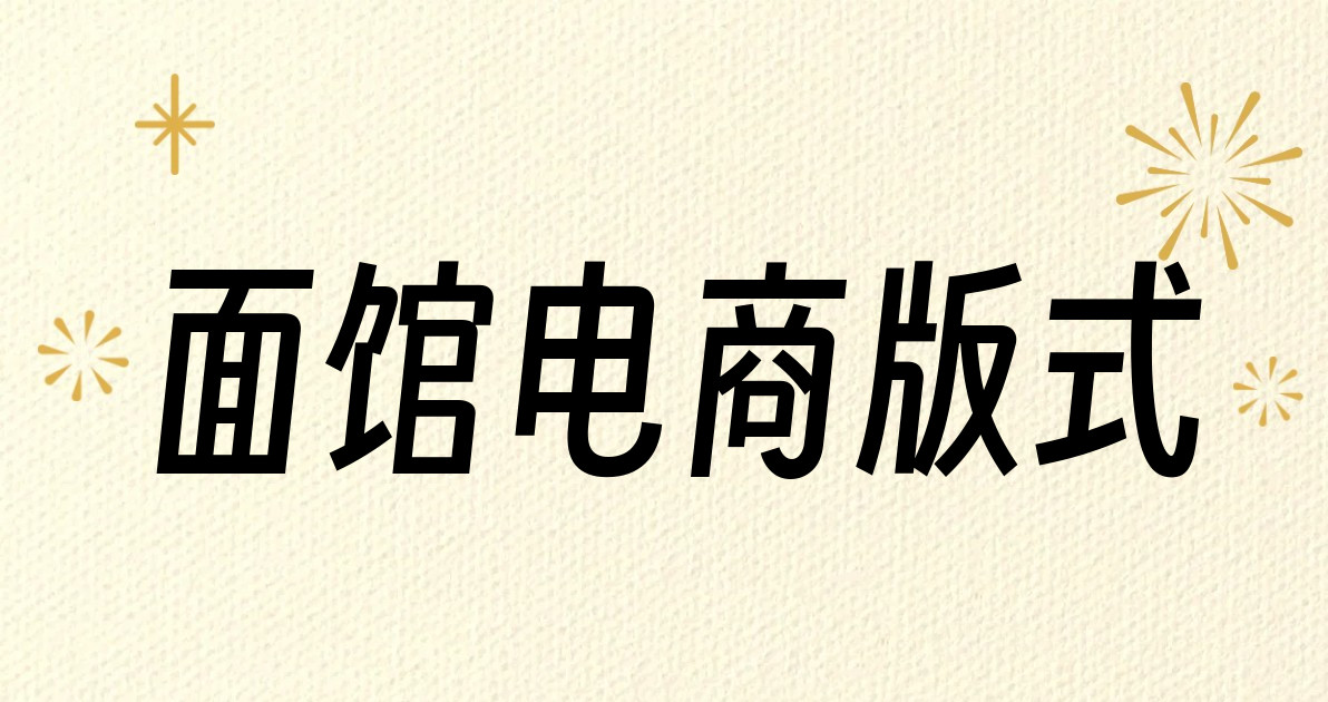面馆电商版式