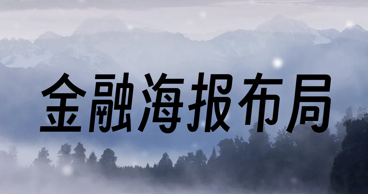 金融海报布局