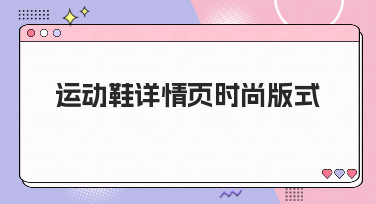 运动鞋详情页时尚版式怎么设计？看这篇就够了！